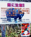 鏡台山登山口の｢熊に注意」看板