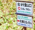 鏡台山頂にて倉科コース3.8K110分　；北峰0.5k 10分とある